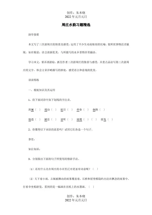 八年级上册第一单元第2课周庄水韵习题精选试题