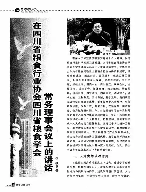 在四川省粮食行业协会四川省粮食学会常务理事会议上的讲话