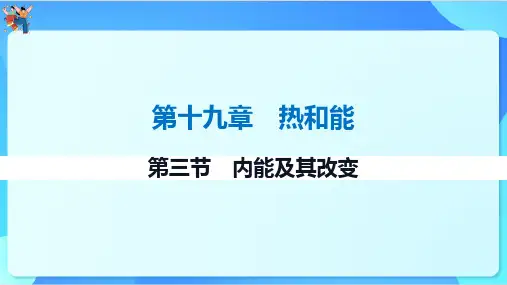 19.3内能及其改变课件-+2023-2024学年鲁科版(五四学制)九年级下册物理