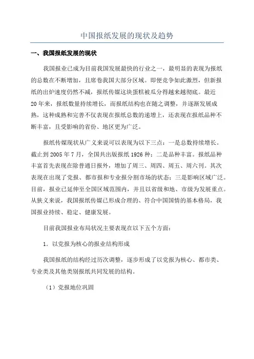 中国报纸发展的现状及趋势