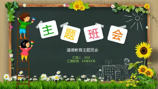 道德教育主题班会教育PPT讲授课件