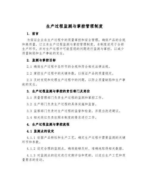生产过程监测与控制管理制度