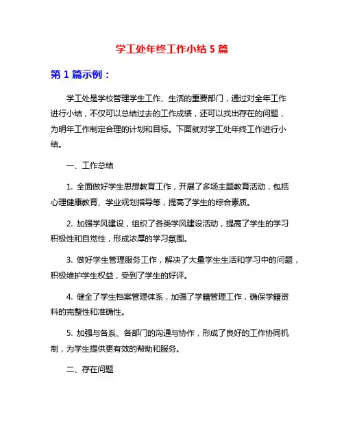 学工处年终工作小结5篇