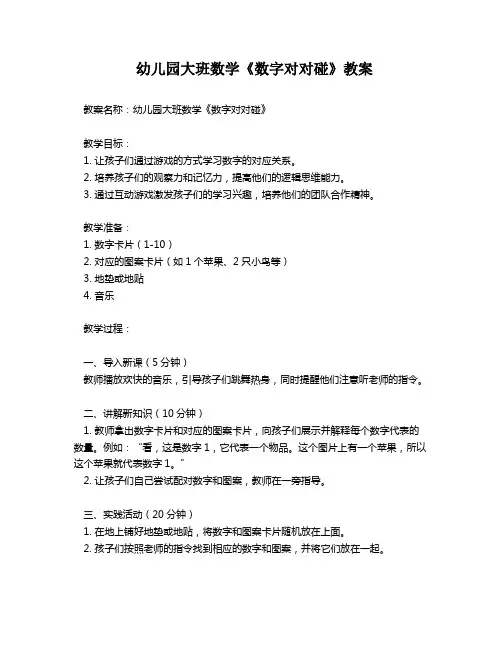 幼儿园大班数学《数字对对碰》教案