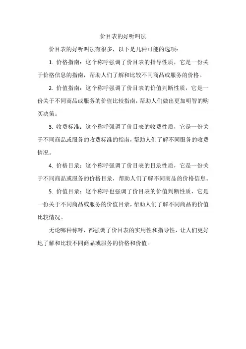 价目表的好听叫法