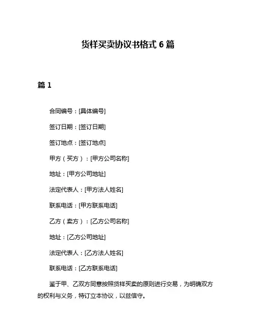 货样买卖协议书格式6篇