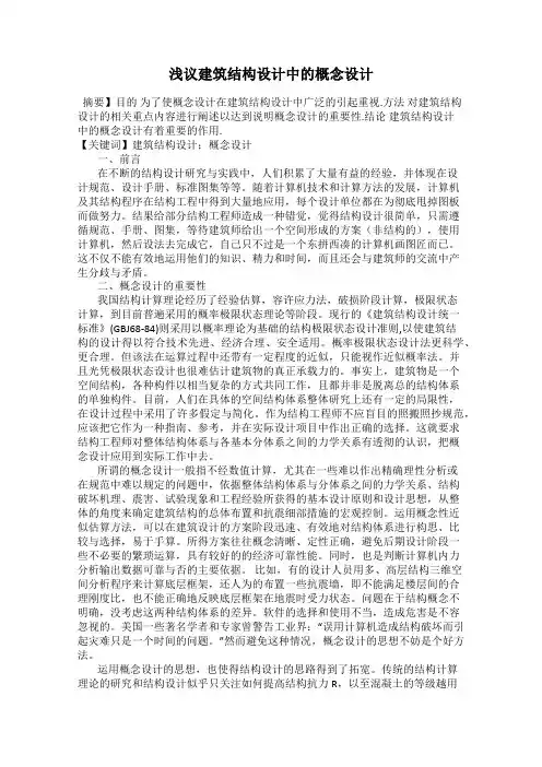 浅议建筑结构设计中的概念设计
