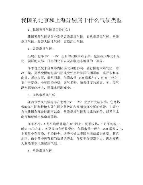 我国的北京和上海分别属于什么气候类型