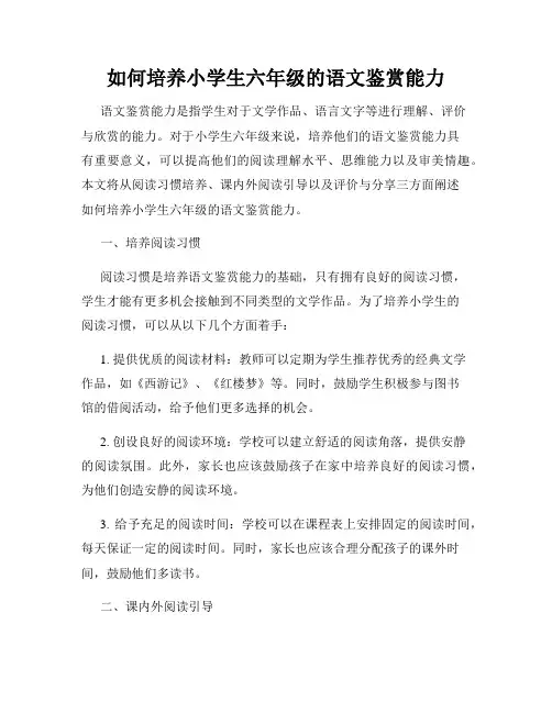 如何培养小学生六年级的语文鉴赏能力