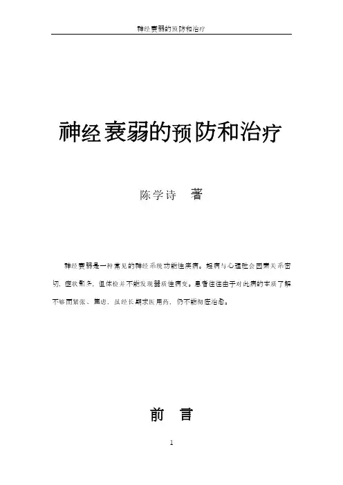 神经衰弱的治疗与预防