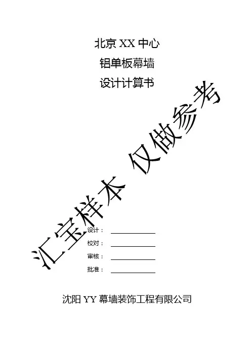 铝单板幕墙设计计算书