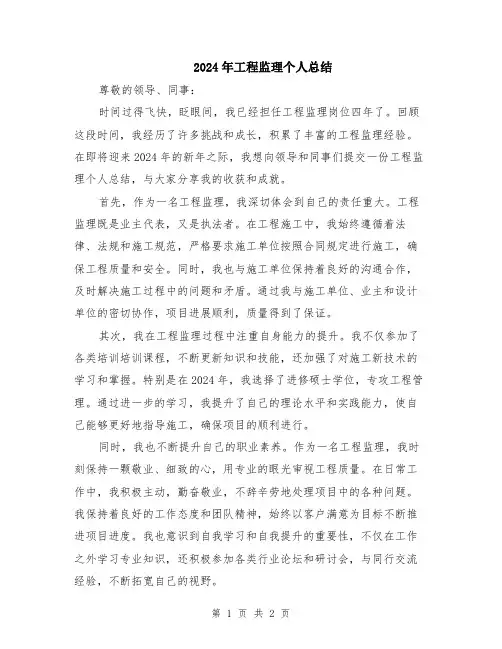 2024年工程监理个人总结