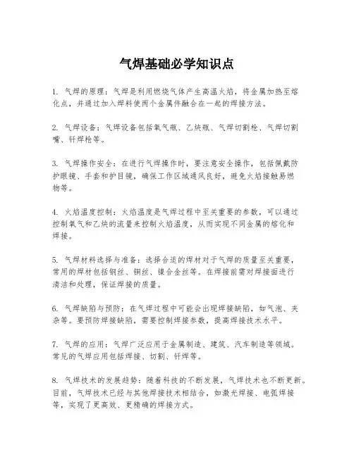气焊基础必学知识点