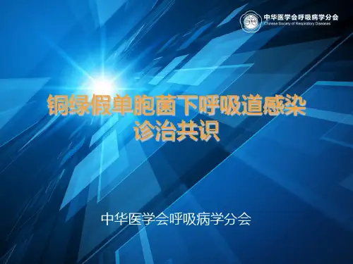 铜绿假单胞菌诊治共识幻灯片