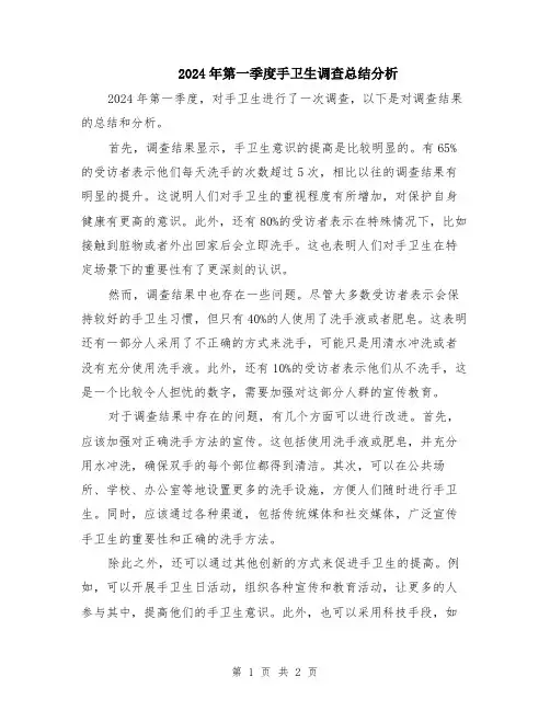 2024年第一季度手卫生调查总结分析