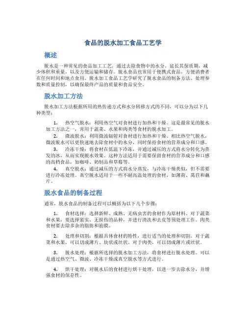 食品的脱水加工食品工艺学