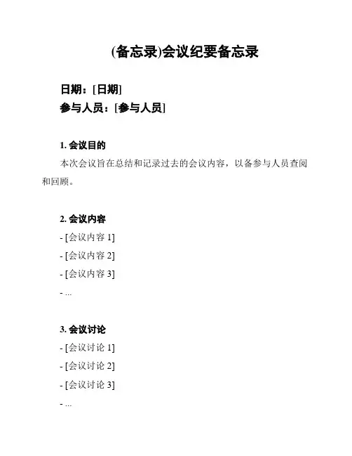 (备忘录)会议纪要备忘录