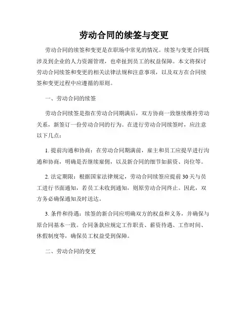 劳动合同的续签与变更