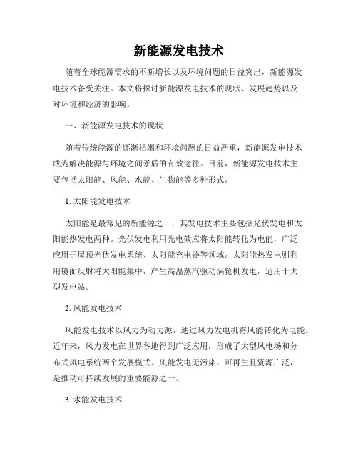 新能源发电技术