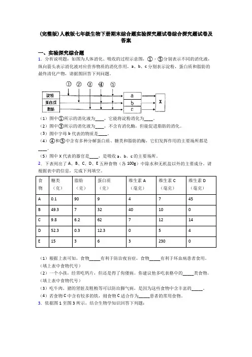 (完整版)人教版七年级生物下册期末综合题实验探究题试卷综合探究题试卷及答案