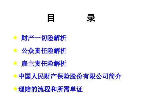 财产一切险140页PPT