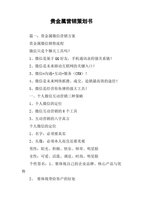 贵金属营销策划书