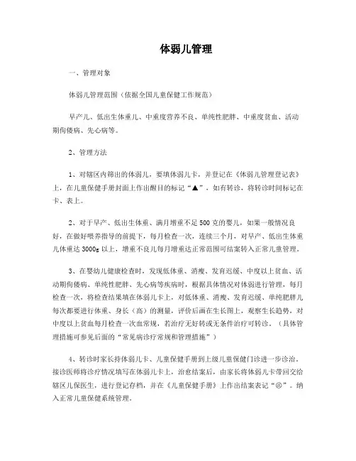 体弱儿管理