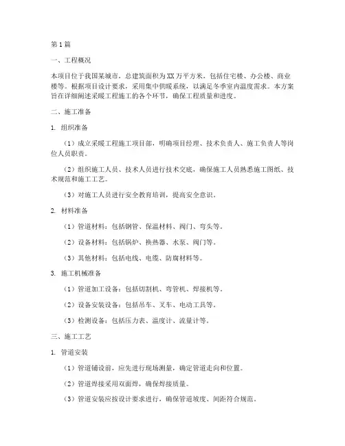 采暖工程施工方案(3篇)