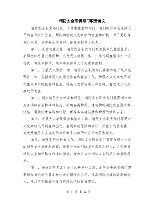 消防安全职责部门职责范文（二篇）