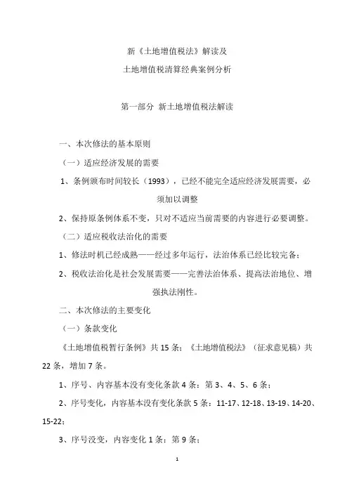 新土地增值税法解读及土地增值税清算经典案例分析