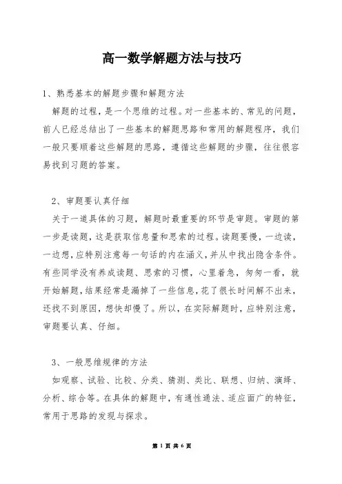 高一数学解题方法与技巧