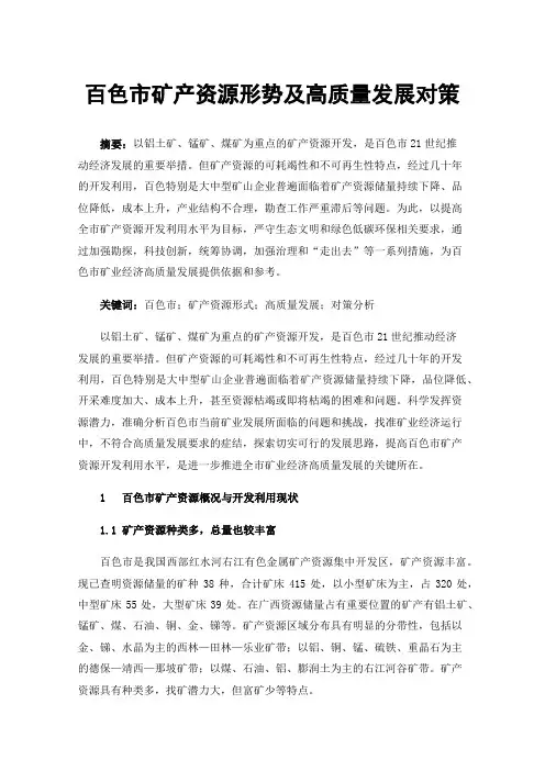 百色市矿产资源形势及高质量发展对策