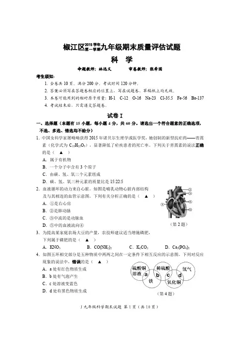 浙江省台州市淑江区2016届九年级科学上学期期末考试试题