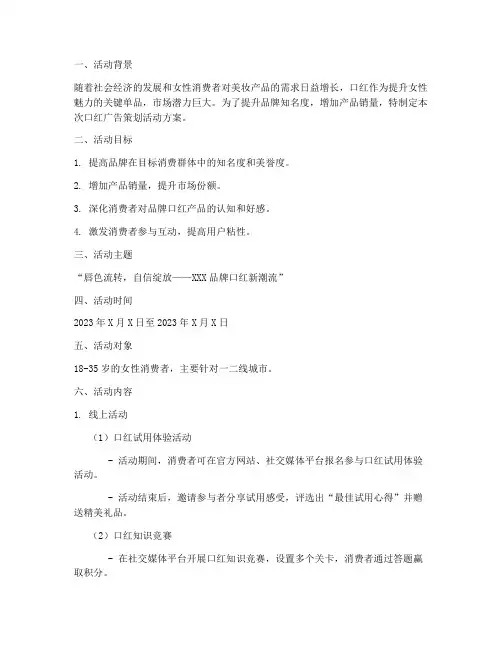 口红广告策划活动方案模板