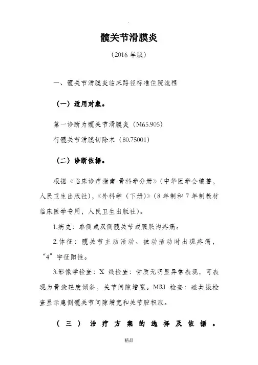 342.髋关节滑膜炎临床路径