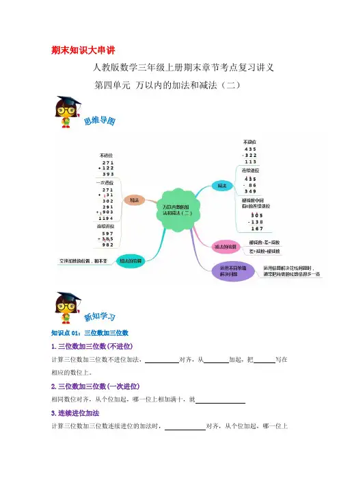 2023-2024年小学数学三年级上册期末考点复习第四单元《万以内的加法和减法(二)》(人教版原卷)