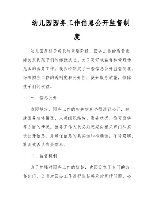 幼儿园园务工作信息公开监督制度