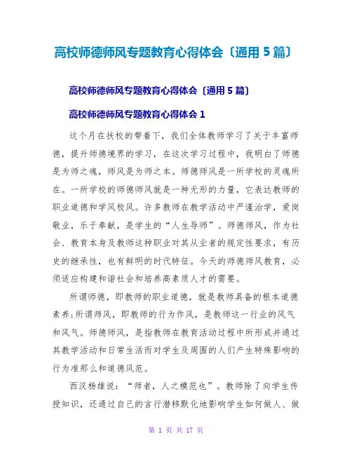 高校师德师风专题教育心得体会(通用5篇)