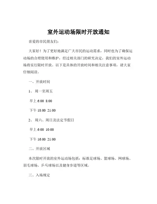 室外运动场限时开放通知