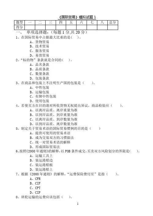 国际贸易模拟试题1