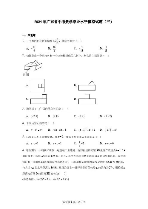 2024年广东省中考数学学业水平模拟试题(三)