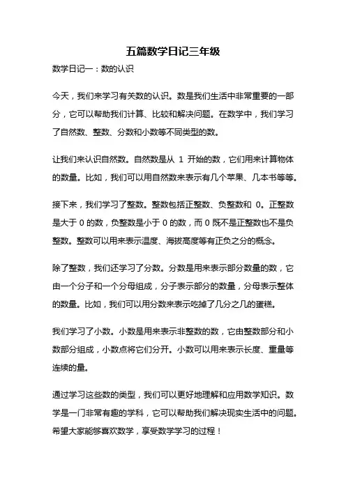 五篇数学日记三年级