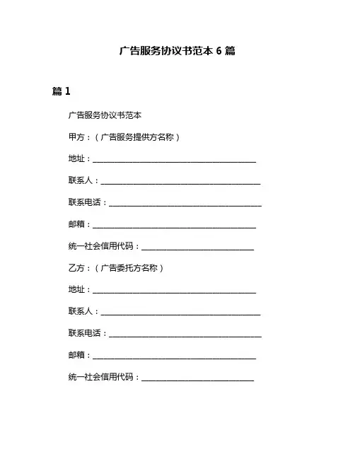 广告服务协议书范本6篇