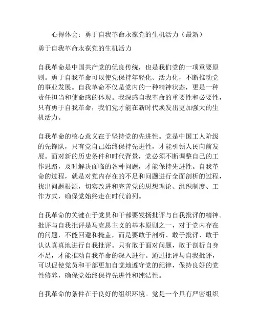 心得体会：勇于自我革命永葆党的生机活力(最新)