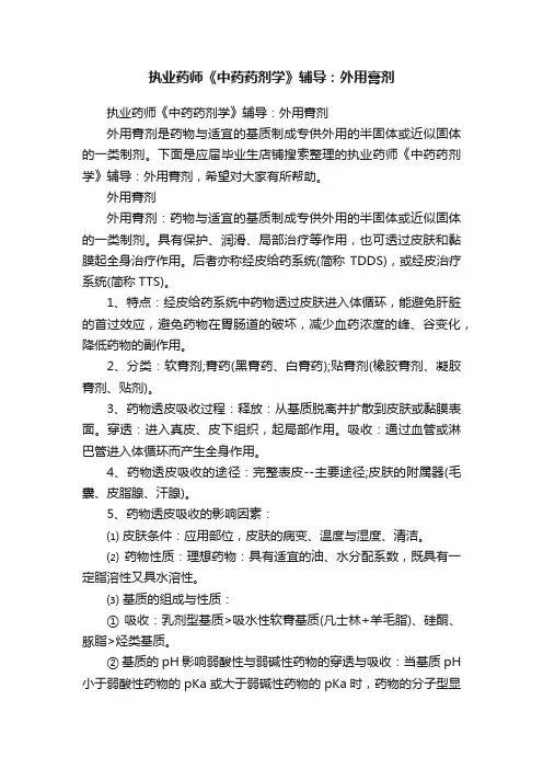 执业药师《中药药剂学》辅导：外用膏剂