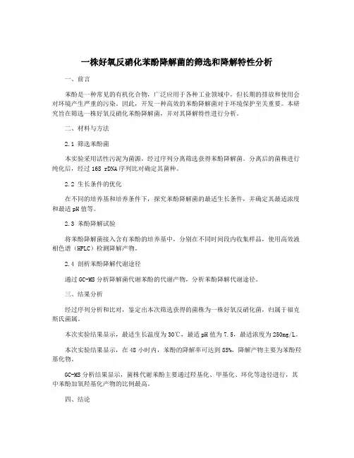 一株好氧反硝化苯酚降解菌的筛选和降解特性分析