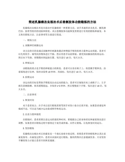 简述乳腺癌改良根治术后患侧肢体功能锻炼的方法