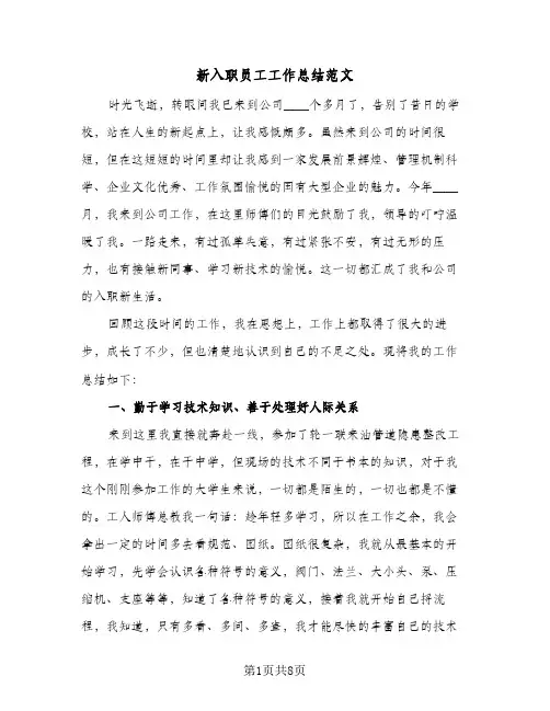 新入职员工工作总结范文(4篇)