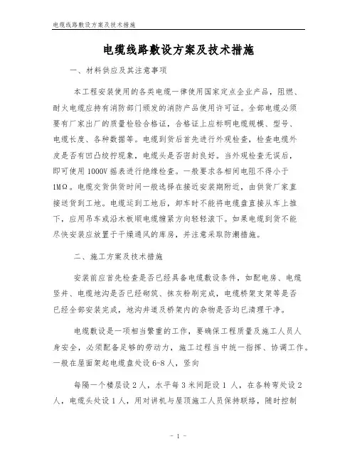 电缆线路敷设方案及技术措施