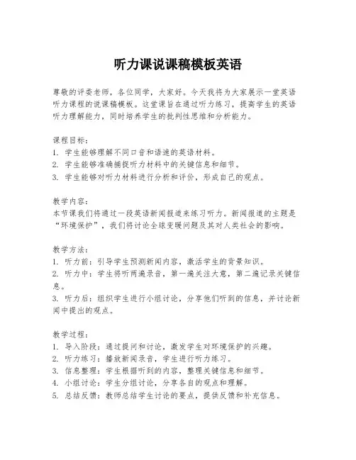 听力课说课稿模板英语